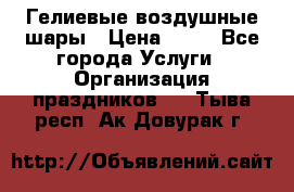 Гелиевые воздушные шары › Цена ­ 45 - Все города Услуги » Организация праздников   . Тыва респ.,Ак-Довурак г.